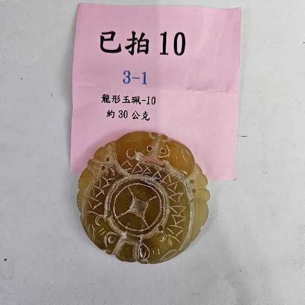 3848-龍形 玉牌 -10