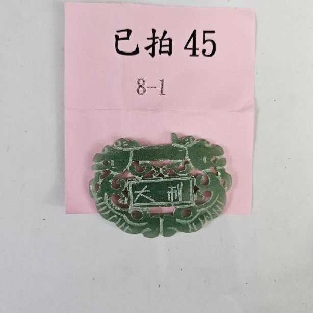3843-大吉大利 玉牌 -45