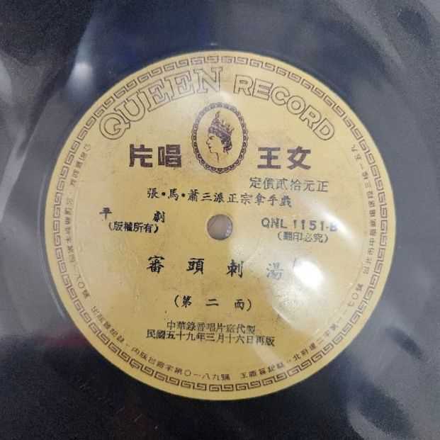 3863-黑膠唱片 平劇 審頭刺湯 2 面