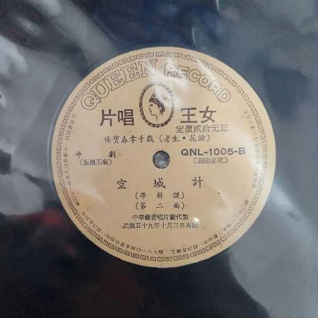 3862-黑膠唱片 平劇 空城計 2 面